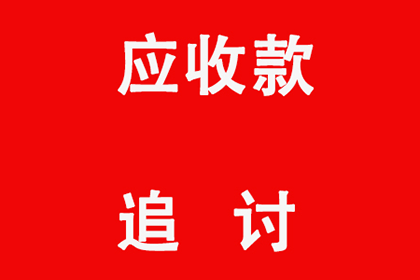 欠款追讨起诉费用是多少？